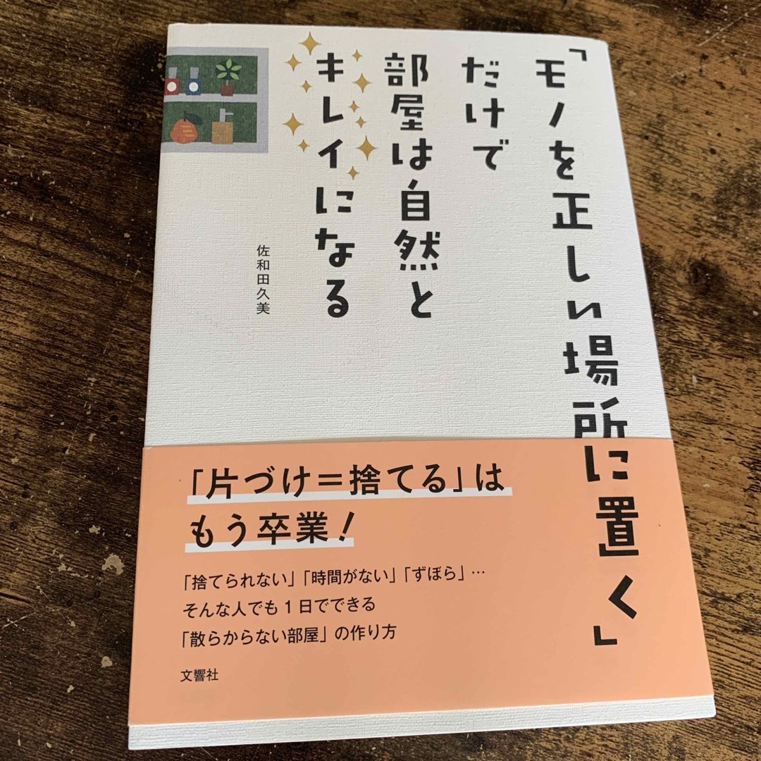 「モノを正しい場所に置く」だけで部屋は自然とキレイになる エンタメ/ホビーの本(住まい/暮らし/子育て)の商品写真