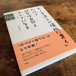 「モノを正しい場所に置く」だけで部屋は自然とキレイになる(住まい/暮らし/子育て)