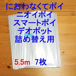 におわなくてポイ・ニオイポイ・スマートポイなどの詰め替え袋 5.5m×7個(紙おむつ用ゴミ箱)