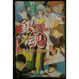 銀魂　３年Ｚ組銀八先生(文学/小説)