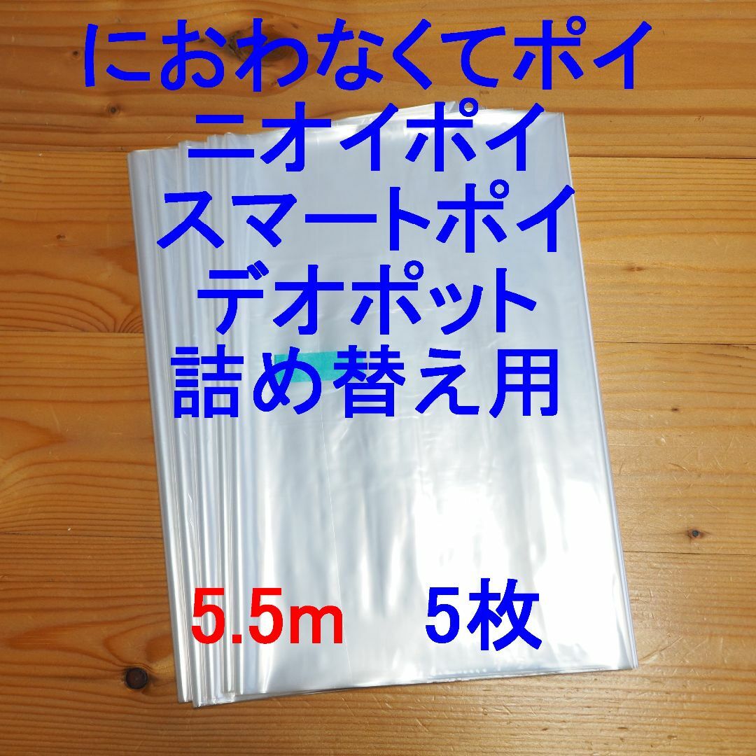 におわなくてポイ・ニオイポイ・スマートポイなどの詰め替え袋 5.5m×5個 キッズ/ベビー/マタニティのおむつ/トイレ用品(紙おむつ用ゴミ箱)の商品写真