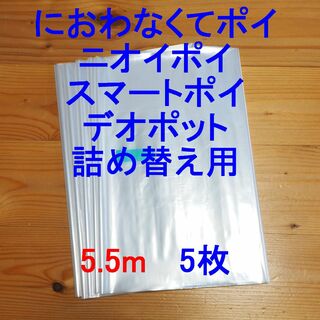 におわなくてポイ・ニオイポイ・スマートポイなどの詰め替え袋 5.5m×5個(紙おむつ用ゴミ箱)