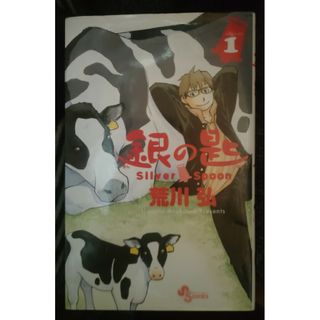 銀の匙　１巻　荒川弘(少年漫画)