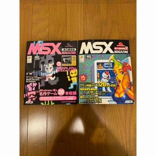 MSX MAGAZINE永久保存版 1 & 2(コンピュータ/IT)