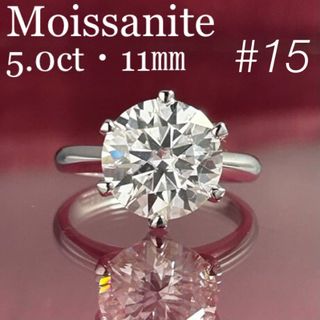 MR18／ 15号 5ct 5カラット 11㎜ モアサナイト リング 925(リング(指輪))