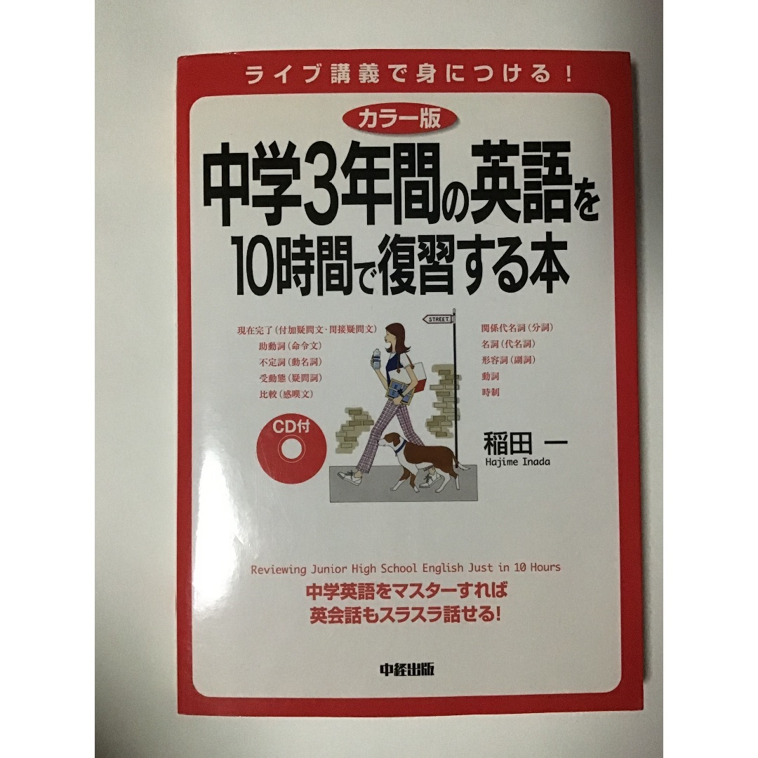 CD付　中学3年間の英語を10時間で復習する本 エンタメ/ホビーの本(語学/参考書)の商品写真