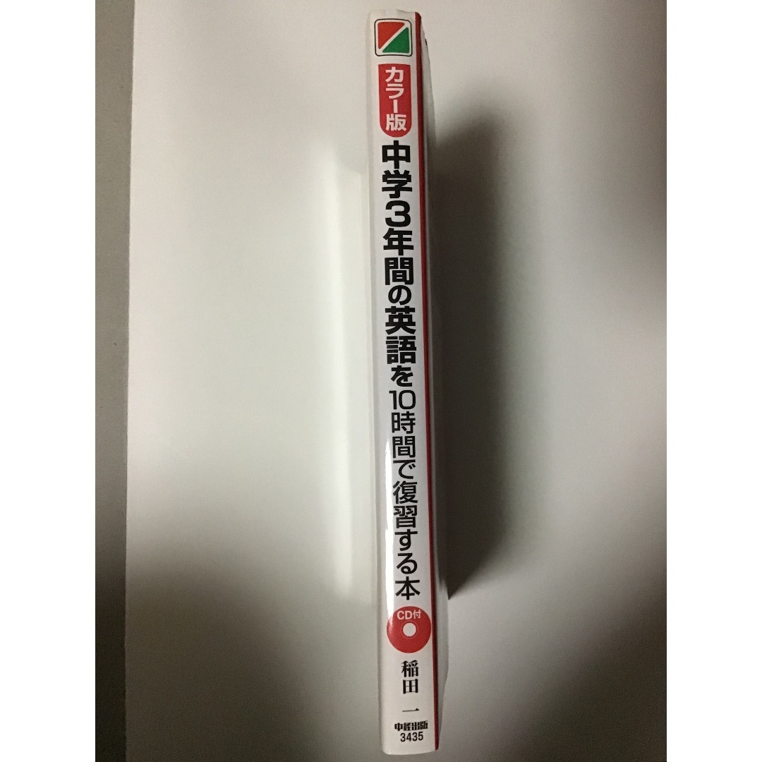 CD付　中学3年間の英語を10時間で復習する本 エンタメ/ホビーの本(語学/参考書)の商品写真