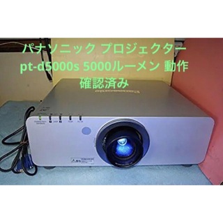 パナソニック(Panasonic)のパナソニック プロジェクター pt-d5000s 5000ルーメン 動作確認済み(プロジェクター)