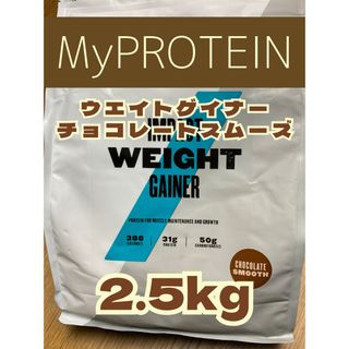 マイプロテイン(MYPROTEIN)のウエイトゲイナー2.5kg チョコレートスムーズ　マイプロテイン(プロテイン)