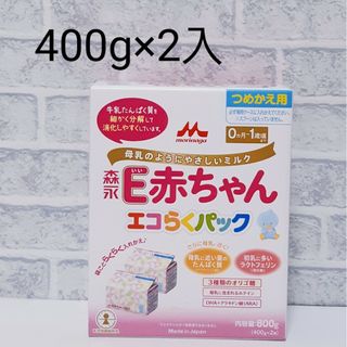 モリナガニュウギョウ(森永乳業)の森永 E赤ちゃん エコらくパック 粉ミルク 1箱(400g×2 合計800g)(その他)