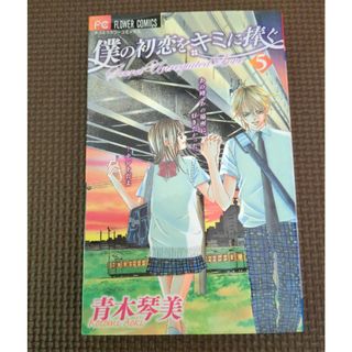 ショウガクカン(小学館)の僕の初恋をキミに捧ぐ(少女漫画)