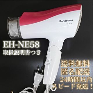 Panasonic - 【送料無料！匿名配送！】Panasonic★ドライヤー★EH-NE58★取説つき