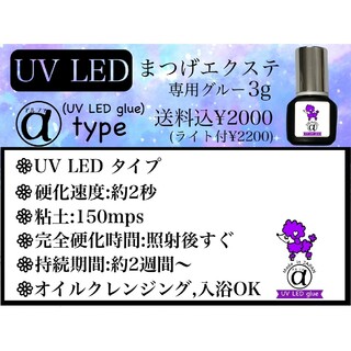 新技術　UV LEDグルー　マツエク　グルー　3g 即日発送可(まつげエクステ)