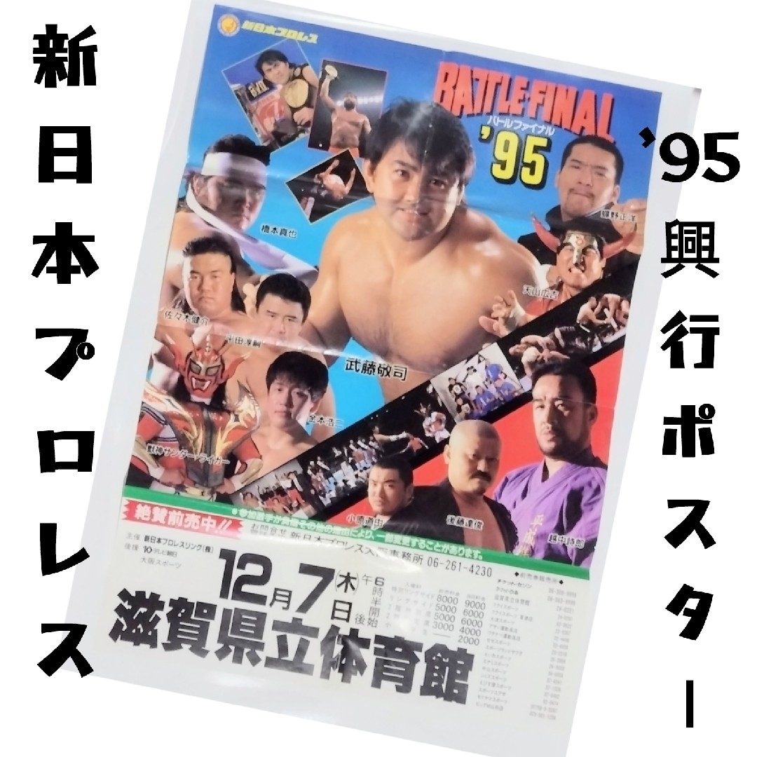 新日本プロレス 興行ポスター １９９５年末 スポーツ/アウトドアのスポーツ/アウトドア その他(格闘技/プロレス)の商品写真