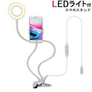 LED付スマホスタンド スタンドライト 調光式 ホワイト(テーブルスタンド)