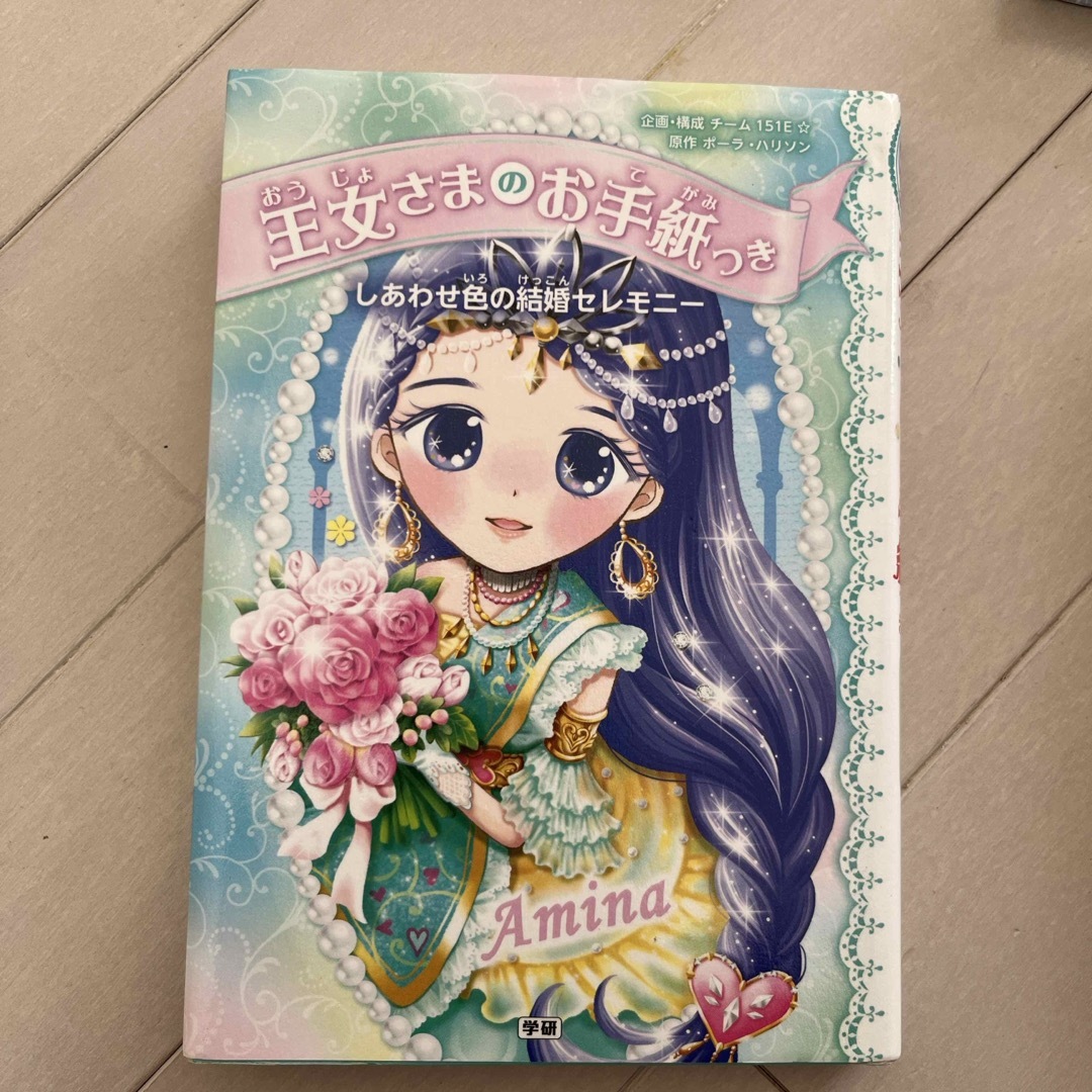 学研(ガッケン)のしあわせ色の結婚セレモニ－ エンタメ/ホビーの本(絵本/児童書)の商品写真