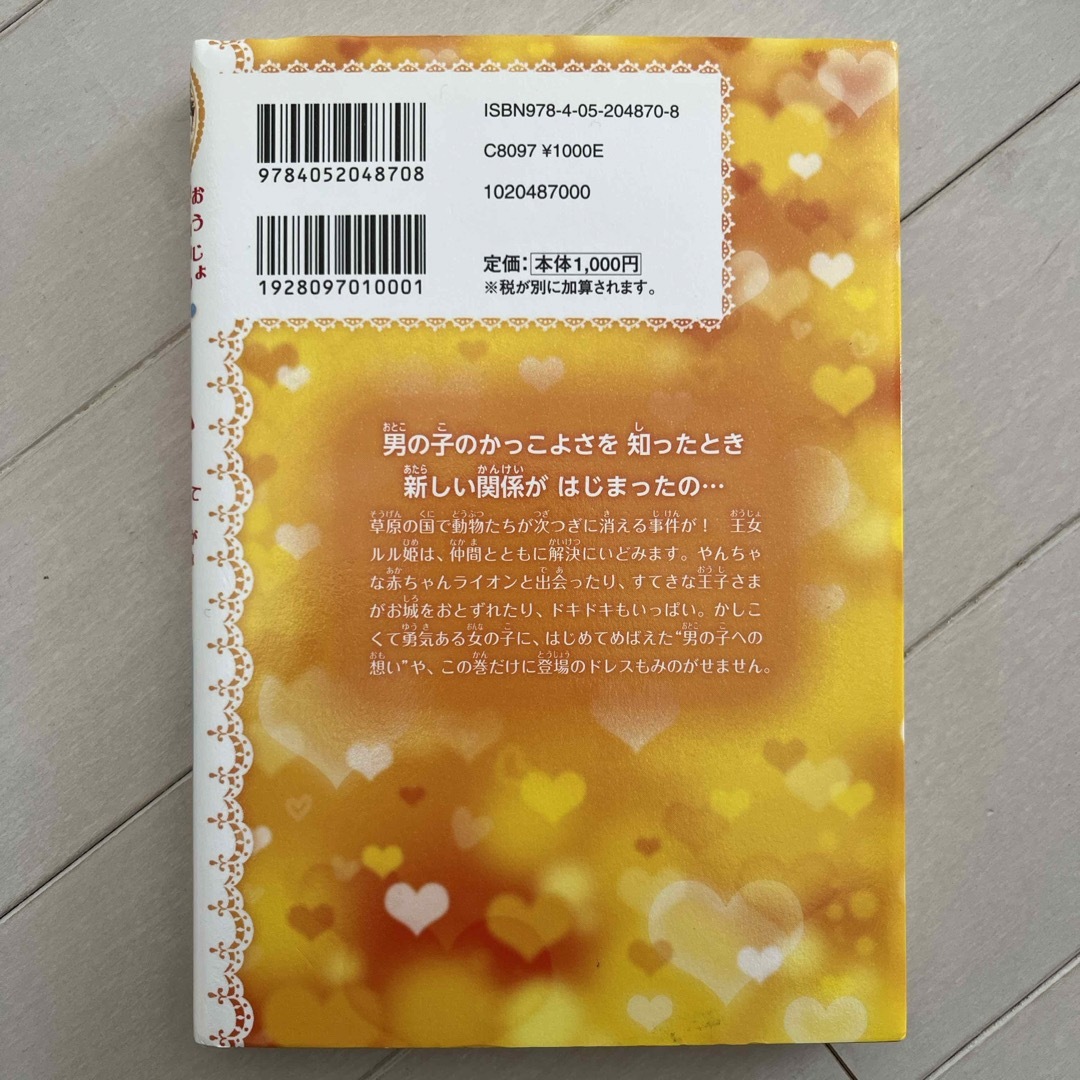 学研(ガッケン)の金色の草原で恋はじまる エンタメ/ホビーの本(絵本/児童書)の商品写真