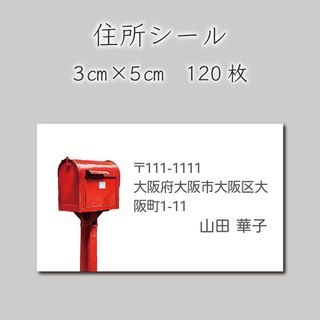 住所シール　120枚　3センチ×5センチ(しおり/ステッカー)