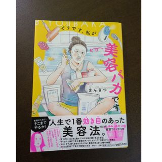 マガジンハウス(マガジンハウス)の美品 そうです、私が美容バカです。まんきつ(その他)