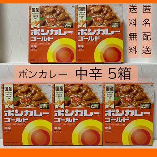 オオツカショクヒン(大塚食品)の【ボンカレー ゴールド （中辛）5箱】2箱開封 レトルト カレー(レトルト食品)