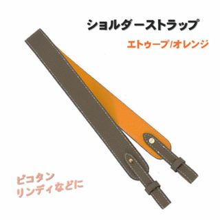 ショルダー紐 ストラップ エトゥープ ピコタン バッグ 肩掛け ベルト リンディ(ベルト)