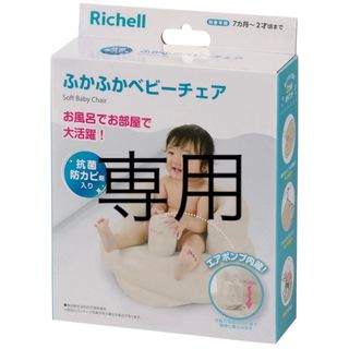 リッチェル(Richell)のリッチェル　バスチェア　お風呂用　椅子(その他)