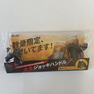 アサヒ(アサヒ)のアサヒ スーパードライ 大 生ジョッキ缶 専用ハンドル (アルコールグッズ)