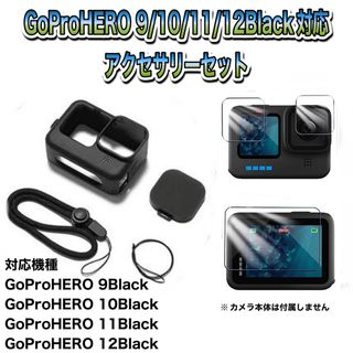 ゴープロ(GoPro)の送料無料　GoPro 9/10/11/12Black対応　アクセサリーセット❼(その他)