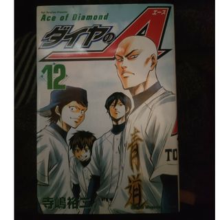 ダイヤのＡ　１２巻　寺嶋裕二(少年漫画)