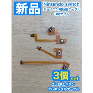 ニンテンドースイッチ(Nintendo Switch)のニンテンドー スイッチ ジョイコン L、ZL ZRボタンフレキシブルケーブル(家庭用ゲーム機本体)