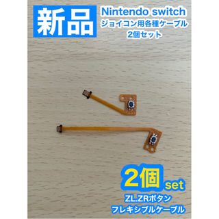 ニンテンドースイッチ(Nintendo Switch)のニンテンドー スイッチ ジョイコン ZL.ZRボタンフレキシブルケーブル2個(家庭用ゲーム機本体)