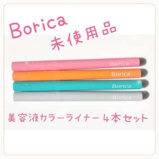 Borica - Borica美容液カラーライナー4本セット