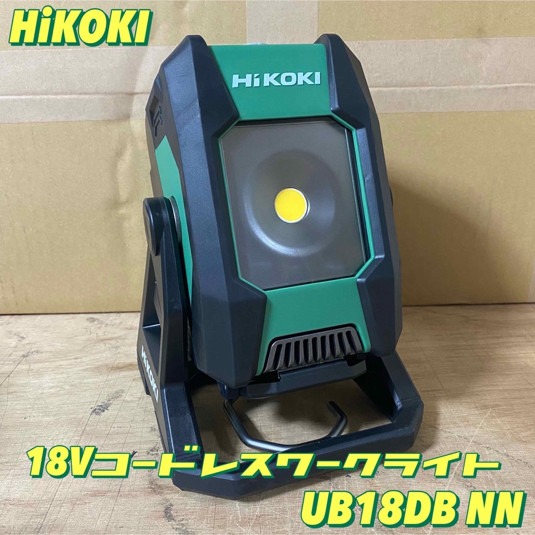 ハイコーキ(ハイコーキ)のHiKOKI 18Vコードレスワークライト UB18DB (NN) 本体のみ その他のその他(その他)の商品写真