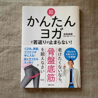 超かんたんヨガで若返りが止まらない！(健康/医学)