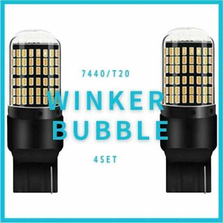 【4SET】ウインカーランプ ハイフラ抵抗 オレンジ LED T20 7440*(汎用パーツ)