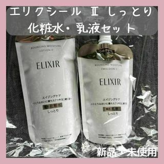 エリクシールシュペリエル(ELIXIR SUPERIEUR（SHISEIDO）)のエリクシール リフトモイスト ローションSP II しっとり 化粧水＆乳液　詰替(化粧水/ローション)