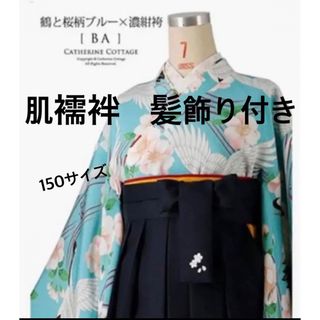 Catherine Cottage - キャサリンコテージ　人気完売品　廃盤　女の子150  簡単袴　髪飾りセット