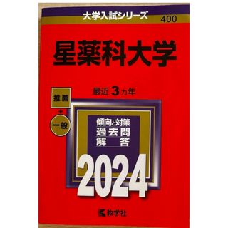 キョウガクシャ(教学社)の赤本　明治薬科大学　星薬科大学　2024(語学/参考書)