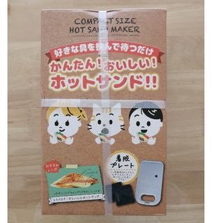 《新品 未使用品》かんたん！おいしい！ホットサンド！！　ホットサンドメーカー(サンドメーカー)