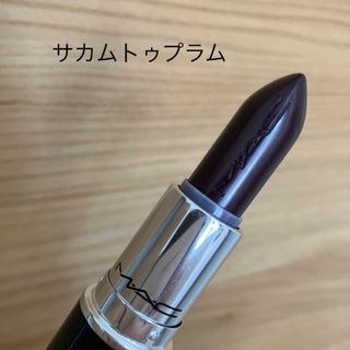 マック(MAC)のMAC サカムトゥプラム(口紅)