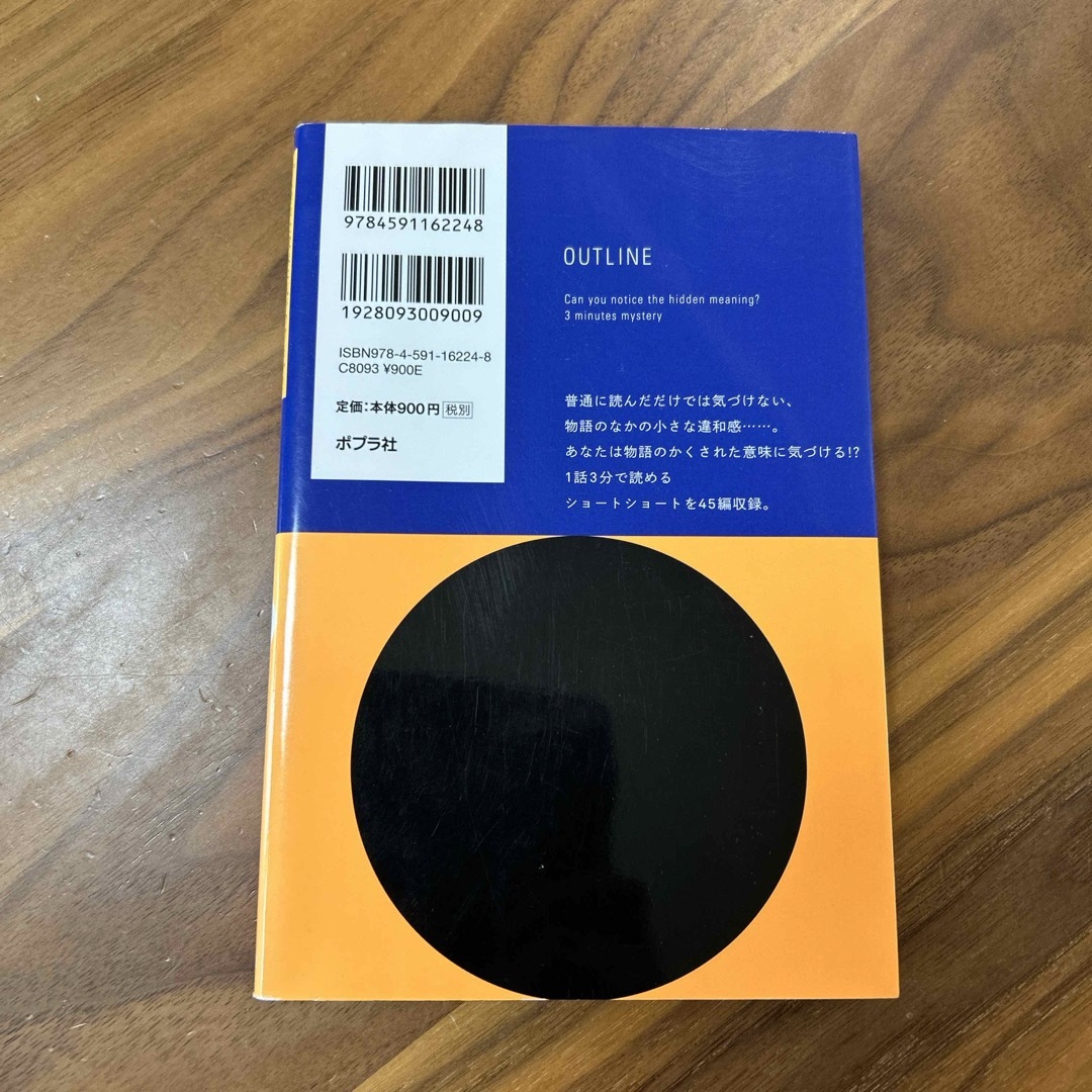 ポプラ社(ポプラシャ)の3分間ミステリー　かくされた意味に気がつけるか？　黒史郎　 エンタメ/ホビーの本(文学/小説)の商品写真