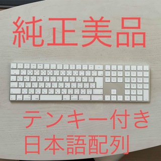 マック(Mac (Apple))の純正 Apple Magic Keyboard テンキー付き Bluetooth(PC周辺機器)