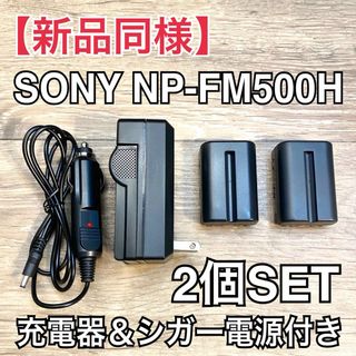 ソニー(SONY)の【新品同様】 SONY NP-FM500H バッテリー2個＋充電器セット(デジタル一眼)