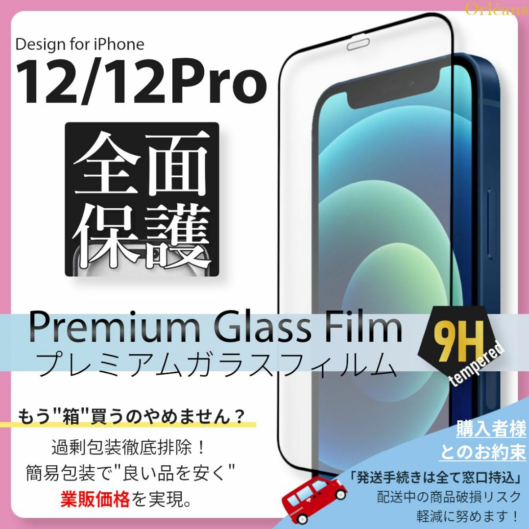 iPhone(アイフォーン)のiPhone12 Pro 全面保護 ガラスフィルム iPhone 12Pro スマホ/家電/カメラのスマホアクセサリー(保護フィルム)の商品写真