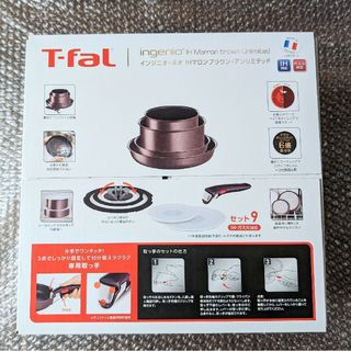 新品　 T-fal インジニオ・ネオ IHマロンブラウン・アンリミテッドセット9(鍋/フライパン)