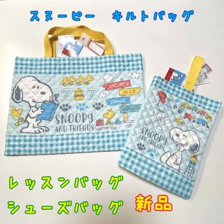 スヌーピー(SNOOPY)の新品　スヌーピー　キルト　レッスンバッグ　シューズバッグ　ネームラベル付き(レッスンバッグ)