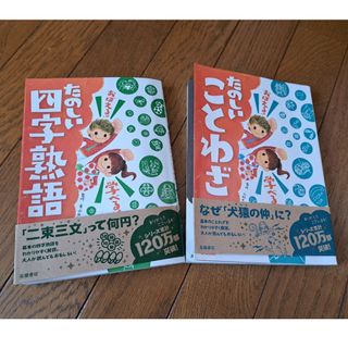 おぼえる！学べる！たのしい四字熟語(絵本/児童書)