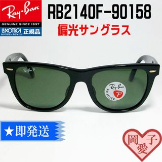 レイバン(Ray-Ban)の★52サイズ RB2140F-901/58 偏光★ レイバン 正規品(サングラス/メガネ)