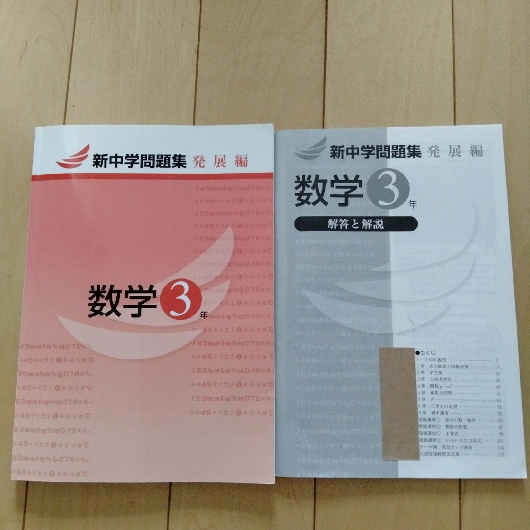 【未使用】新中学問題集発展編数学3年 エンタメ/ホビーの本(語学/参考書)の商品写真