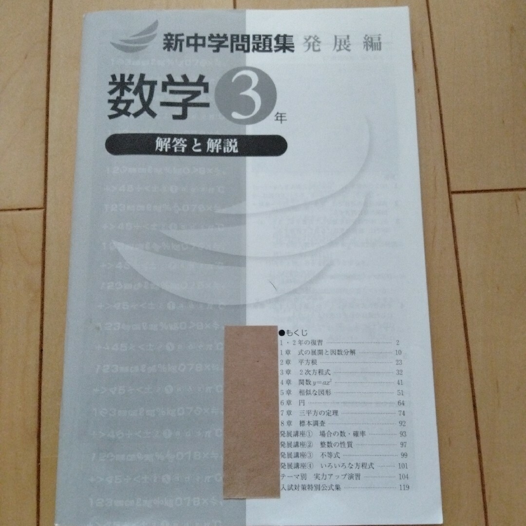 【未使用】新中学問題集発展編数学3年 エンタメ/ホビーの本(語学/参考書)の商品写真